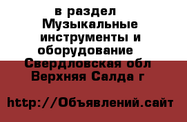  в раздел : Музыкальные инструменты и оборудование . Свердловская обл.,Верхняя Салда г.